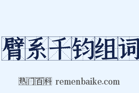 臂系千钧组词是什么意思的图片